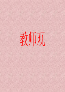 教师观