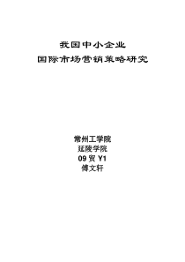 我国中小企业国际市场开拓的营销策略研究