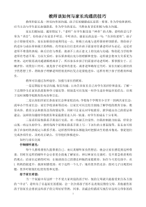 教师该如何与家长沟通的技巧