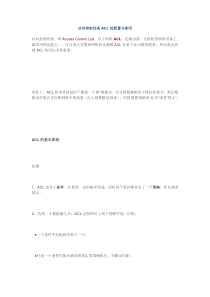 访问控制列表ACL的配置与使用