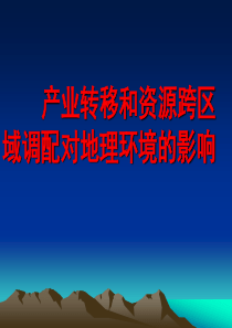 高三地理 二轮复习 产业转移和资源的跨区域调配对地理环境的影响