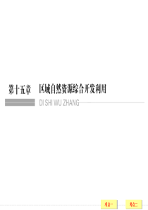 高三地理一轮复习能源资源的开发――以我国山西省为例