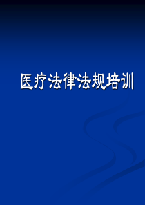 医疗法律法规培训(可借鉴)