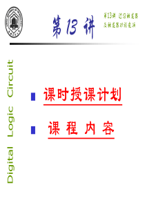 第13讲边沿触发器及其功能变换