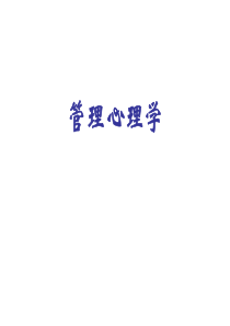 《管理心理学》课件02