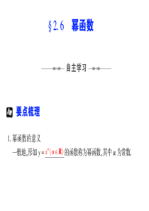 【步步高高考数学总复习】§  2.6  幂函数