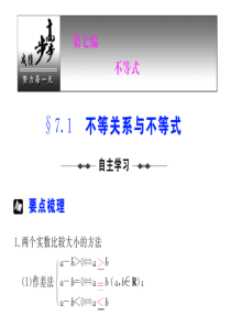 【步步高高考数学总复习】§  7.1  不等关系与不等式