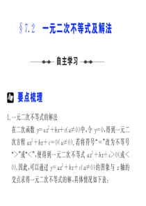 【步步高高考数学总复习】§  7.2  一元二次不等式及解法