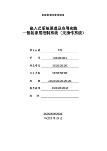 智能家居控制系统课程设计报告20