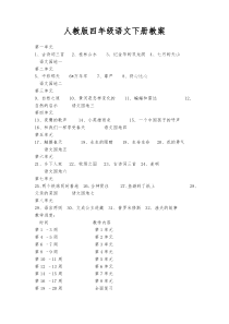 人教版四年级语文下册教案