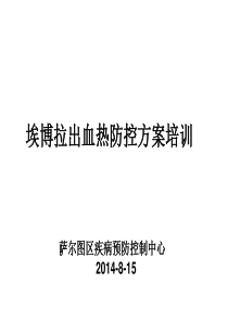 埃博拉出血热防控方案培训