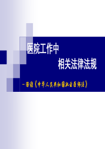 医院工作中相关法律法规