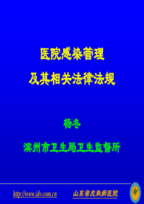 医院感染管理及其相关法律法规