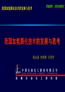 我国加氢裂化技术的发展与思考