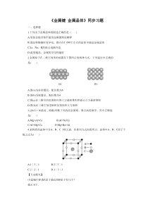 《金属键-金属晶体》同步习题2-(2)