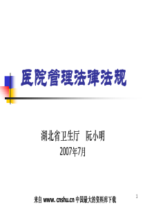 医院管理法律法规(ppt 31)(1)