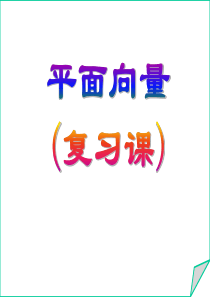 平面向量复习(中职)