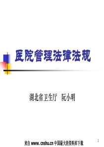 医院管理法律法规(ppt 31)