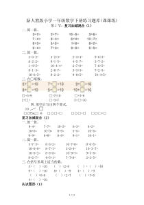 新人教版小学一年级数学下册练习题库(课课练)