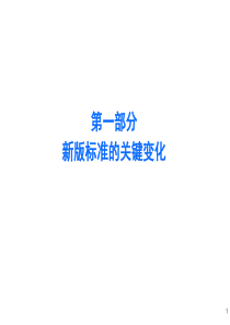 ISO9001：2015质量管理体系-要求及使用指南-新旧版变化解析