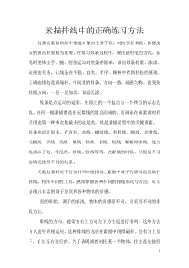 素描排线中的正确练习方法