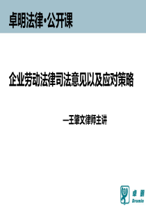 卓明法律公开课之XXXX最新劳动法司法意见及应对策略-