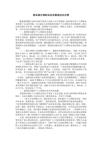 商业银行理财业务发展现状及对策