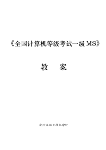 全国计算机等级考试一级MS教案