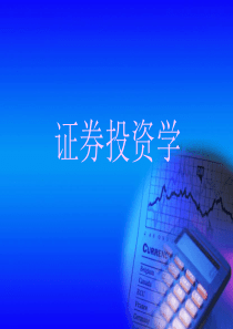 《证券投资学》课件