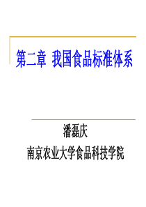 南农食品标准与法规第2章-我国食品标准体系1