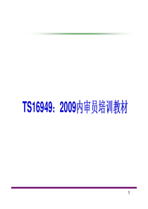 TS16949：2009内审员培训教材-最新版