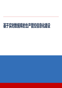 基于实时数据库的生产管控信息化建设