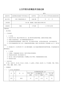 土方开挖与回填技术交底记录