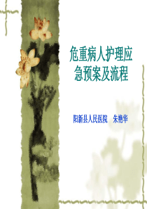 危重病人护理应急预案及流程