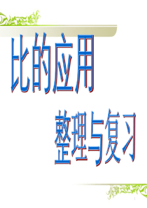 新北师大版六年级数学上册第六单元《比的应用整理与复习》课件课件