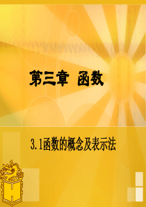 中职数学基础模块3.1函数的概念及其表示法(优秀课件)