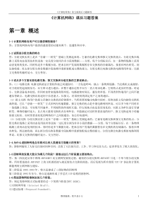 《计算机网络》谢希仁第五版课后习题答案-全部