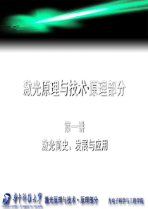 激光原理---全套课件-217页PPT文档