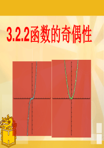 3.2.2函数的奇偶性(中职)