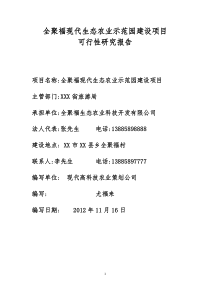 全聚福现代生态农业示范园建设项目[可研报告]