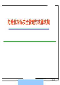 危险化学品安全管理与法律法规--liu_xin66