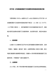 关于进一步加强基层医疗卫生服务体系建设的实施方案