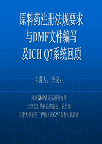 原料药注册法规要求与DMF文件编写及ICHQ7系统回顾--主