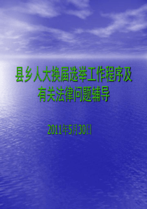 县乡人大换届选举工作程序及有关法律问题辅导 cui