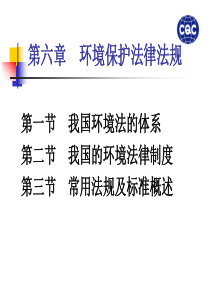 双体系审核员培训教程第六章环境保护法律法规88