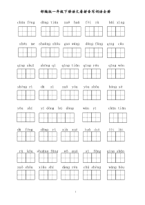 部编版小学一年级下册语文看拼音写词语全册