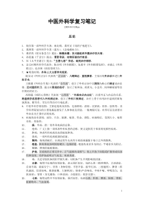 中医外科学复习笔记(DOC)