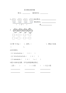 人教版二年级上册数学表内乘法练习题精选