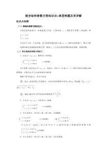 极坐标和参数方程知识点+典型例题及其详解