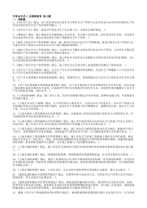 2020年整合专职安全员C证继续教育练习题名师精品资料